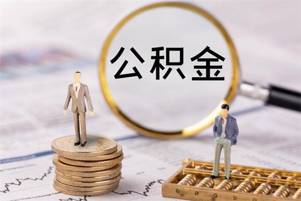 乐山老家住房公积金（老家的公积金怎么提取）