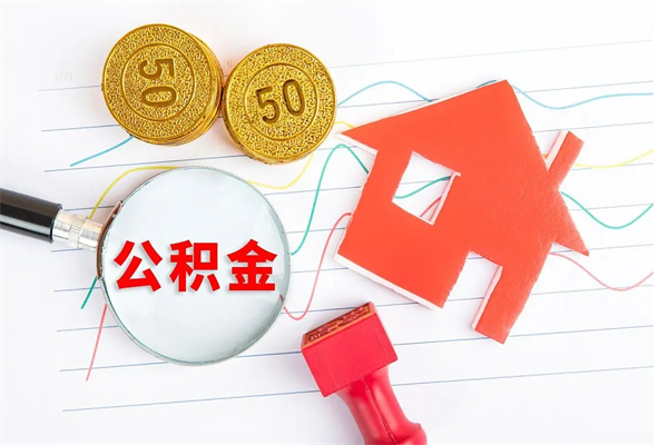 乐山退休人员住房公积金提取流程（退休工人住房公积金提取办法）