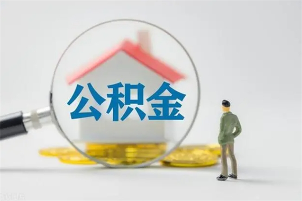 乐山老家住房公积金（老家的公积金怎么提取）