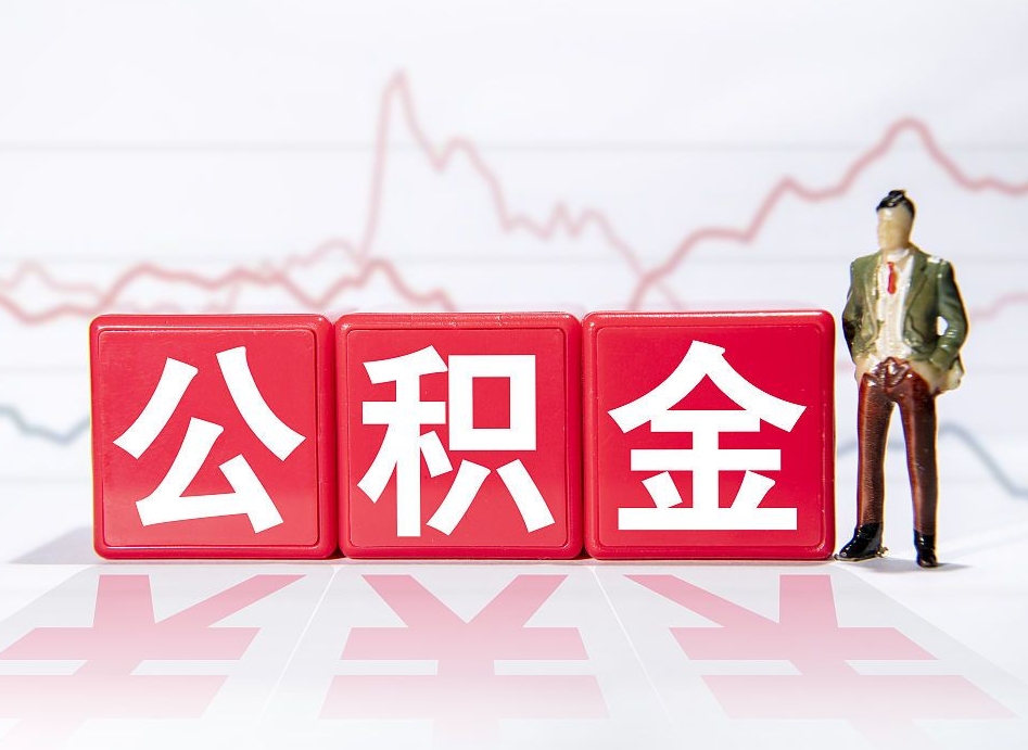 乐山住房公积金提取（2020年公积金提取流程）