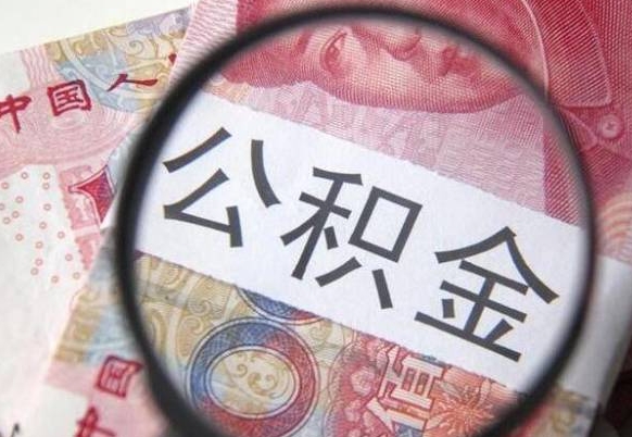 乐山住房公积金可以取出来用吗（住房公积金能取用吗）