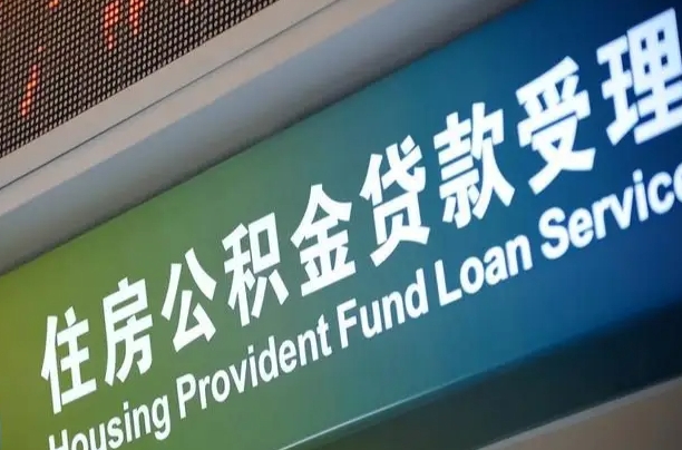 乐山住房公积金提取（2020年公积金提取流程）
