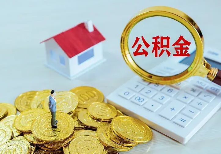 乐山急用钱怎么把公积金取出来（急用钱怎样可以把自己的公积金取出来）