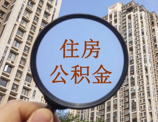 乐山个人提取公积金办法（怎样提取个人住房公积金）